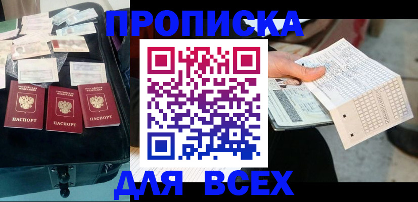купить прописку в Волгограде