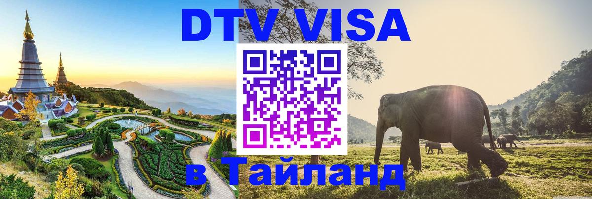 Оформить DTV визу в Тайланд 