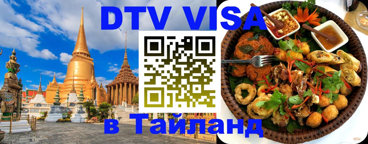 Как сделать DTV визу в Тайланд Волгоград 