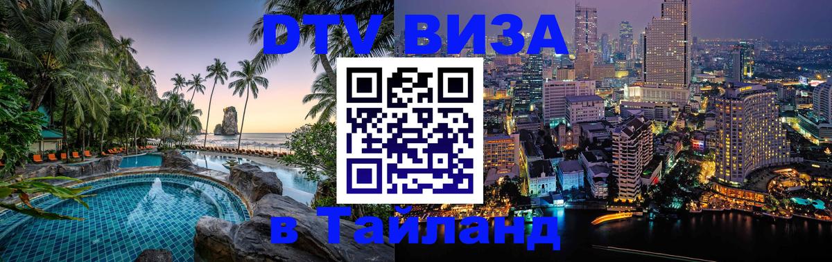 DTV Visa Thailand — прайс и условия, виза без дополнительных документов - 05.10.2025 